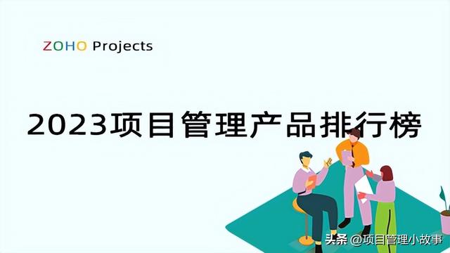 2023項目管理產品排行榜：優化企業項目管理的頂級選擇（項目管理工具排行）