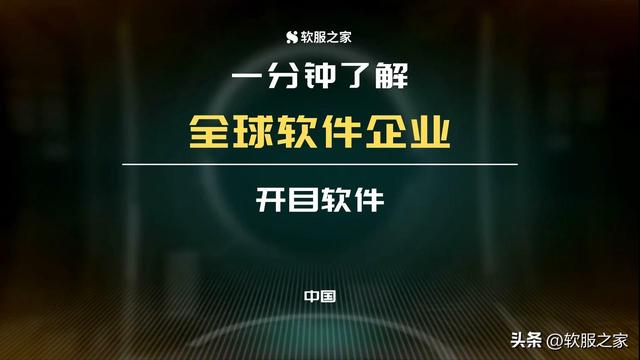 開目軟件——華科大養成系，國產工軟拓荒者 #全球軟件企業（武漢開目軟件怎么樣）