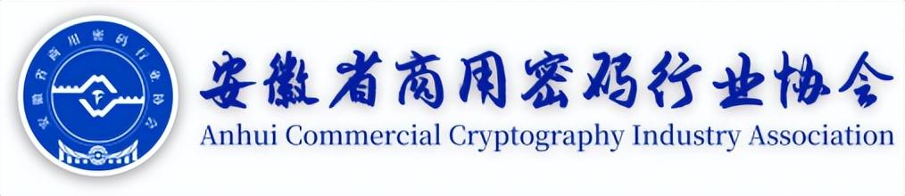 攜手推動密碼創新 - 安徽省商用密碼行業協會成立（安徽密碼器案）