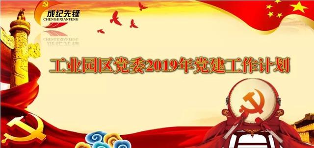 新起點(diǎn)新征程｜靜寧工業(yè)園區(qū)黨委2019年抓黨建工作計(jì)劃（工業(yè)園區(qū)2021年黨建工作計(jì)劃）