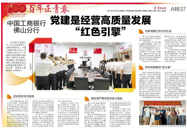 中國工商銀行佛山分行：黨建是經營高質量發展“紅色引擎”（工商銀行黨建引領 促進業務發展）