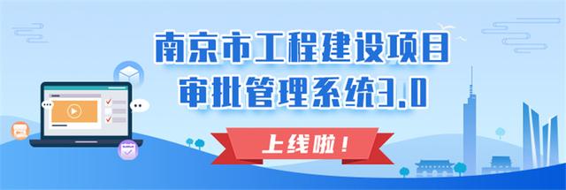 “一站式”網上辦理！南京市“工程建設項目審批管理系統3.0版”上線