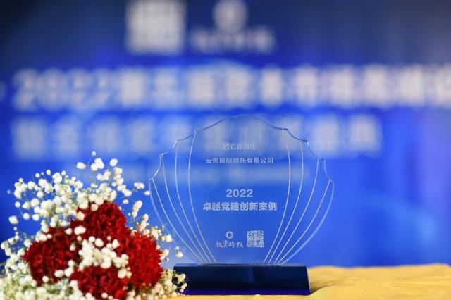 云南信托喜獲“2022卓越黨建創新案例獎”