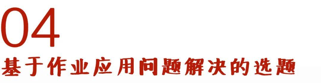 費嶺峰、陳微：“雙減”背景下作業設計與管理研究的選題建議（雙減背景下作業設計課題研究）