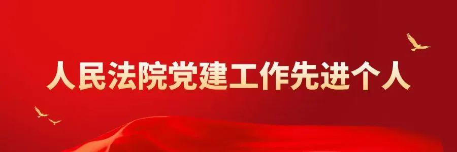 忠誠鑄魂勇擔當，黨建引領耀法徽，先進這樣說