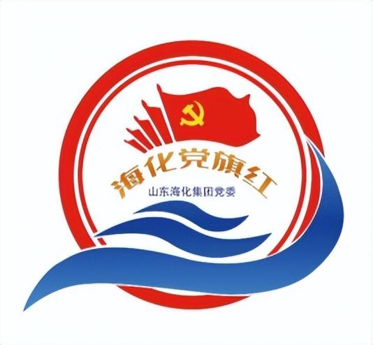 黨建品牌│山東海化集團有限公司黨委：以高質量黨建促進高質量發展的“海化方案”