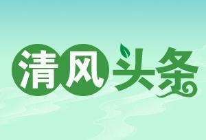 清風(fēng)頭條-武陵源區(qū)：深化專項(xiàng)監(jiān)督 守護(hù)農(nóng)村集體經(jīng)濟(jì)“家底子”