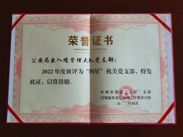 “四星”黨支部事跡展播 — 出入境管理大隊黨支部（出入境黨支部工作總結）