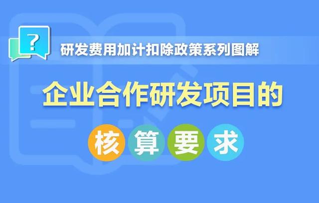 劃重點(diǎn)！企業(yè)合作研發(fā)項(xiàng)目的核算要求了解一下（合作研發(fā)項(xiàng)目賬務(wù)處理）