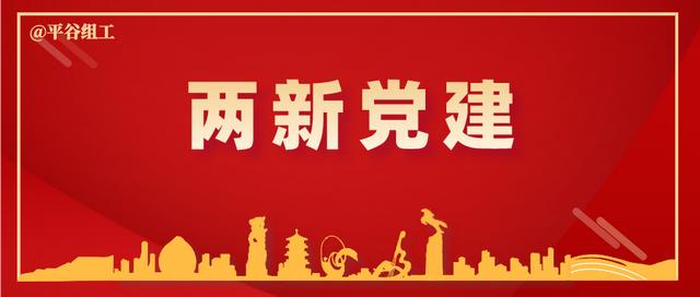 【兩新黨建】濱河街道：堅持“三個強化”工作法 凝聚“兩新”紅色力量
