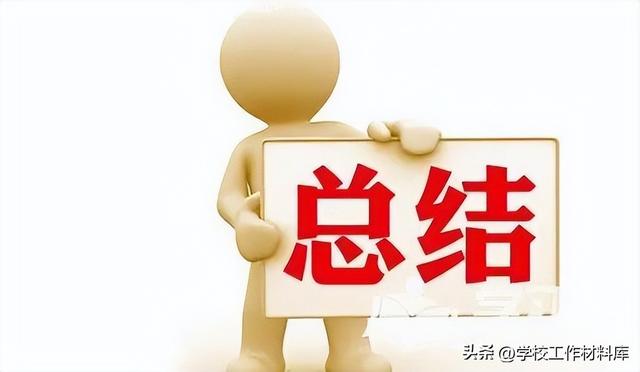 學校2022-2023年學年（下）工作總結（學校2020年工作總結和2021年工作計劃）