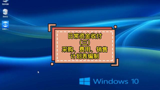 日常資金收付（三）采購、費用、銷售計劃表編制(歡迎評論 關注