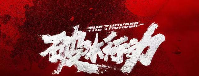 致輔導員 - 從《破冰行動》看輔導員的角色定位（破冰行動副導演是誰）