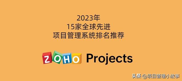 2023年全球項目管理系統(tǒng)排行榜：推薦15家值得關(guān)注的項目管理系統(tǒng)