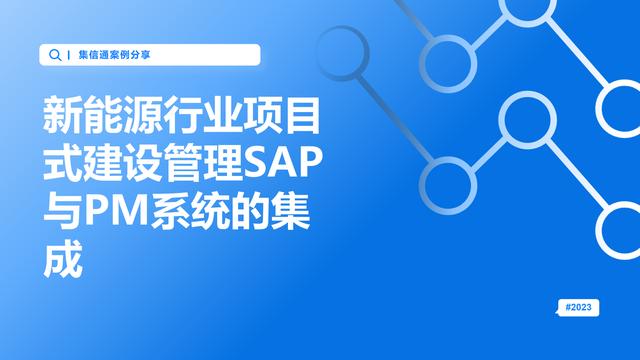 新能源行業項目式建設管理SAP與PM系統的集成（sap新能源汽車案例）