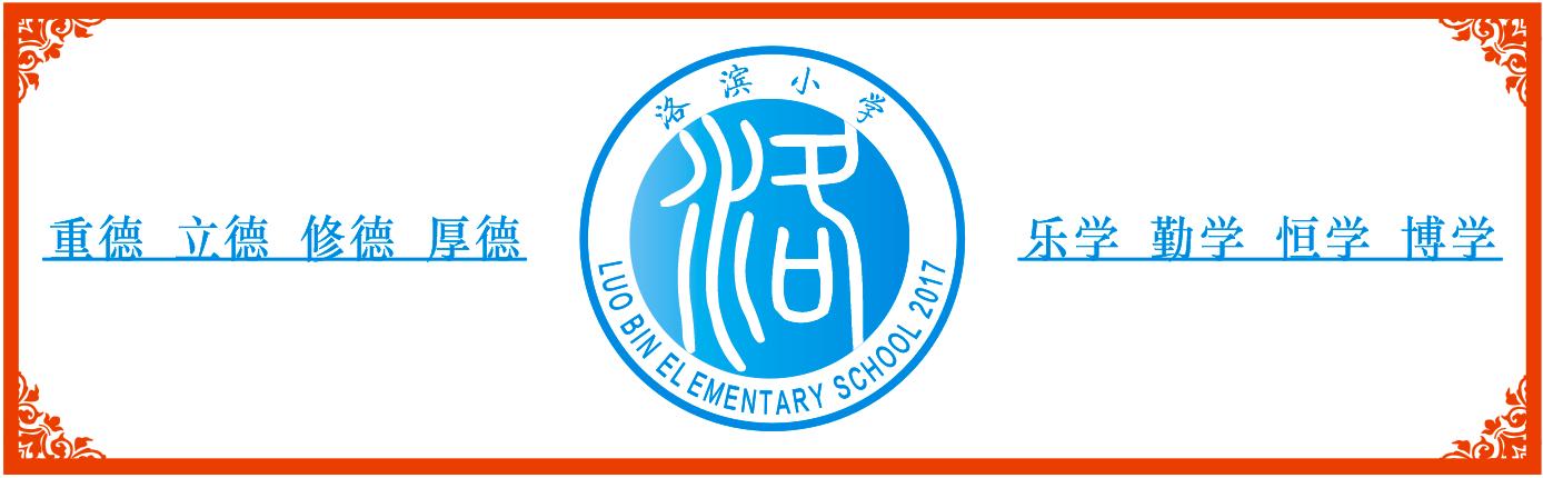 凝心聚力筑堡壘 堅定信念強擔當 大荔縣洛濱小學十月黨建工作紀實