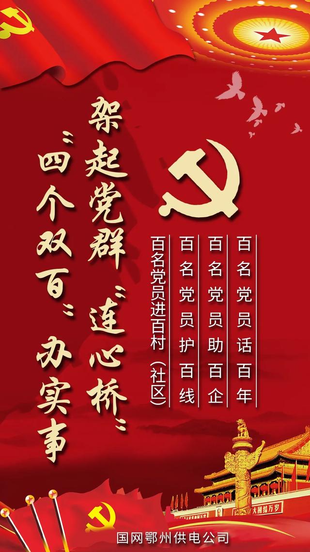 國網鄂州供電公司黨委“四個雙百”辦實事，架起黨群“連心橋” ！