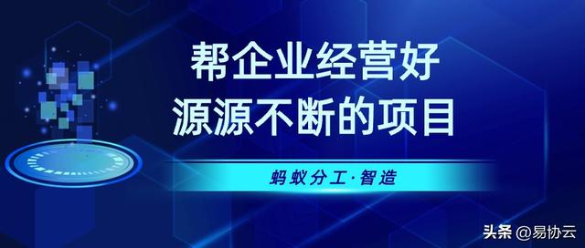 螞蟻分工·智造11.11上線｜ 訂單到項目交付項目全過程經營管理平臺