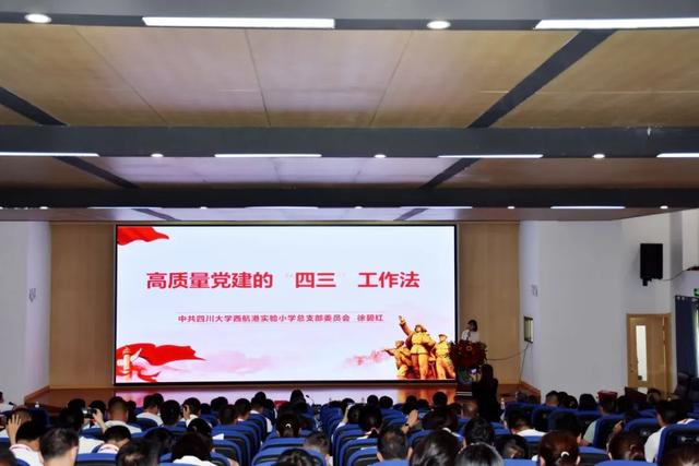 川大西航港實驗小學(xué)高質(zhì)量黨建“四三”工作法在全國推廣