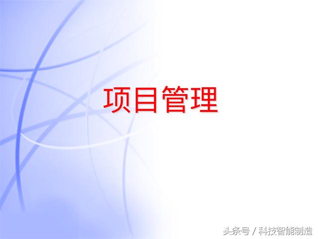60頁內(nèi)容的項目管理PMP培訓(xùn)課件完整版，什么叫PMP培訓(xùn)你知道嗎？