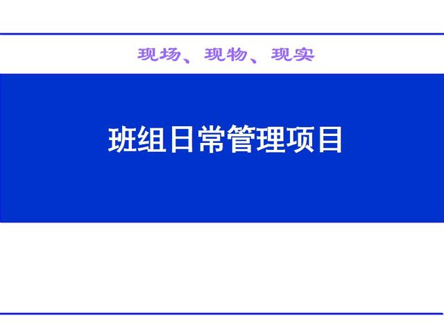 班組日常管理項目（經典）（班組日常管理工作包括哪些）