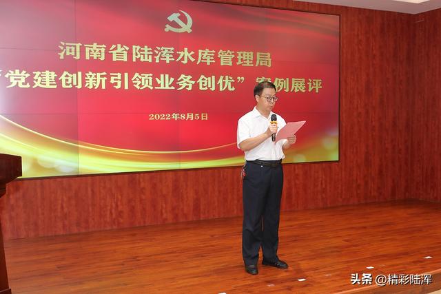 河南省陸渾水庫管理局舉辦“喜迎二十大·黨建創新引領業務創優”案例展評比賽活動