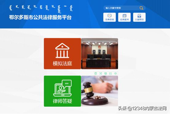 內蒙古鄂爾多斯市建設公共法律服務網絡平臺強力推動全市法律服務均等化發展