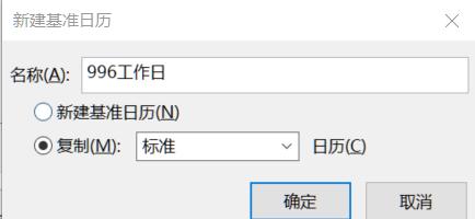 從入門到精通！項目管理軟件Project系列教程一日歷的設置（996）（project項目日歷如何設置）