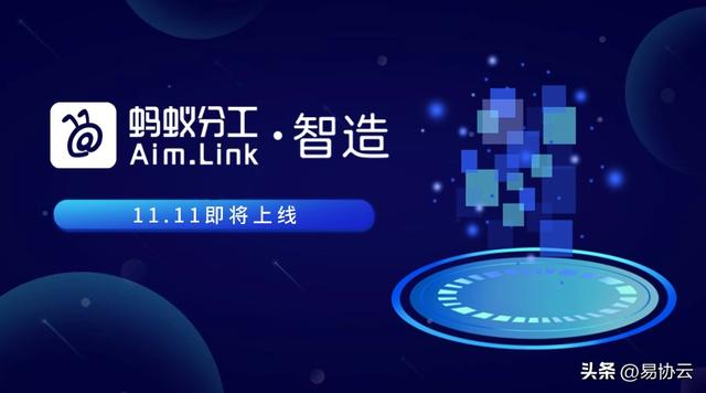 螞蟻分工·智造11.11上線｜ 訂單到項目交付項目全過程經營管理平臺