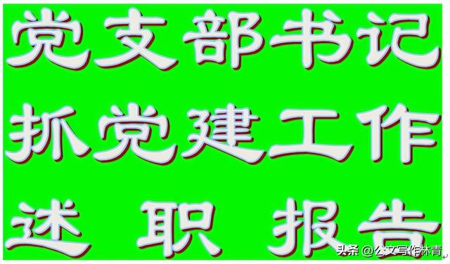 這篇黨建述職報告思路清晰亮點突出上級認可（黨建述職報告的要求）