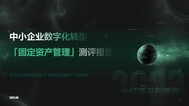 小燈塔系列-中小企業數字化轉型系列研究—固定資產管理測評報告