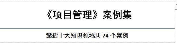 項目管理10大知識領域案例集--（74個實戰案例總結）（項目管理的九大知識領域案例）
