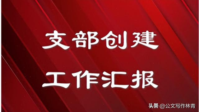 這篇黨建述職報告思路清晰亮點突出上級認可（黨建述職報告的要求）