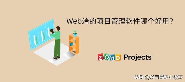 挑選一款優秀的Web端項目管理軟件（挑選一款優秀的web端項目管理軟件有哪些）