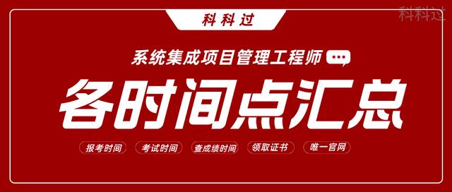 系統集成項目管理工程師考試時間
