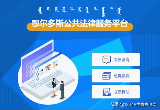 內蒙古鄂爾多斯市建設公共法律服務網絡平臺強力推動全市法律服務均等化發展