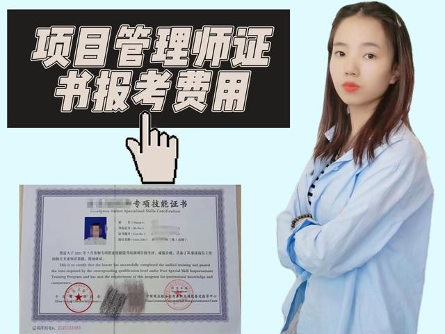 項目管理師證書報考費用（項目管理師證書報考費用多少）