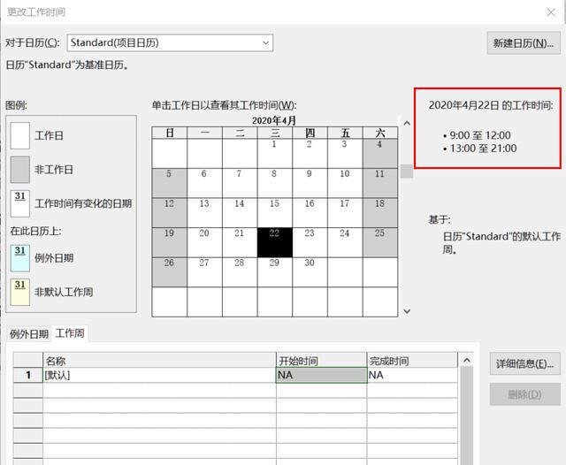 從入門到精通！項目管理軟件Project系列教程一日歷的設置（996）（project項目日歷如何設置）