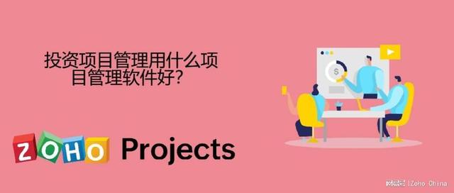 投資項目管理用什么項目管理系統(tǒng)好？（投資項目管理用什么項目管理系統(tǒng)好）