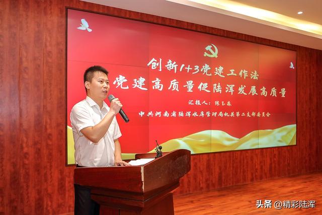 河南省陸渾水庫管理局舉辦“喜迎二十大·黨建創新引領業務創優”案例展評比賽活動