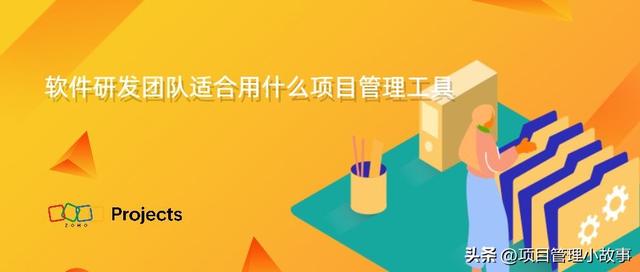 軟件研發團隊適用的項目管理工具推薦（軟件研發團隊適用的項目管理工具推薦有哪些）