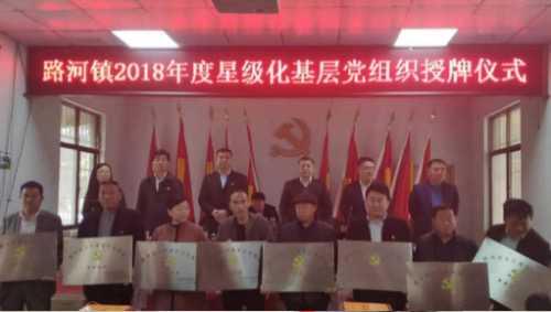 商丘市睢陽區路河鎮推行基層黨組織星級化管理（基層黨組織星級化建設）