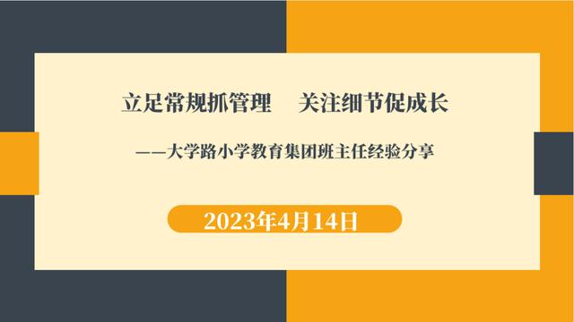 【黨建引領 思政鑄魂】立足常規抓管理 關注細節促成長——大學路小學教育集團班主任經驗分享活動