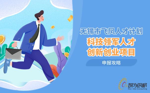 無錫市飛鳳人才計(jì)劃科技領(lǐng)軍人才創(chuàng)新創(chuàng)業(yè)項(xiàng)目申報(bào)攻略（無錫飛鳳人才計(jì)劃升級版）