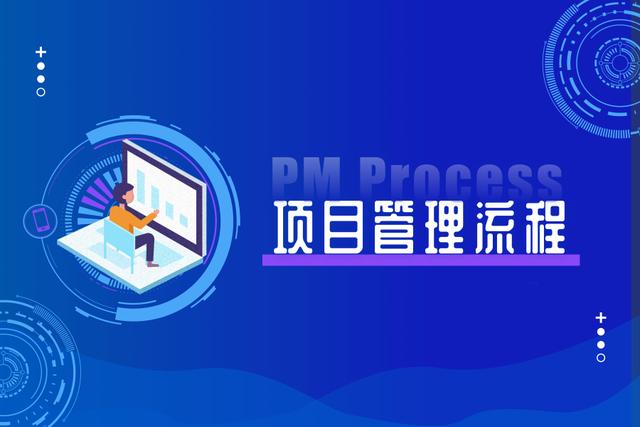 項目管理的階段及流程（項目管理的階段及流程是什么）