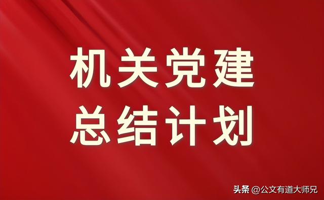 局2023年上半年機關黨建總結和下半年工作計劃范文（2021機關黨建上半年工作總結）