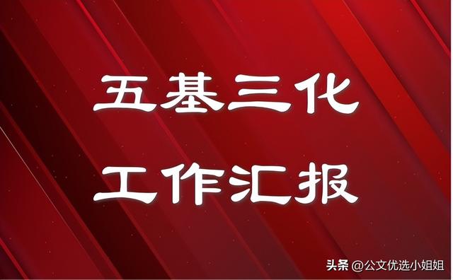 鄉鎮基層黨建“五基三化”提升年行動工作匯報范文（三基五化內容）
