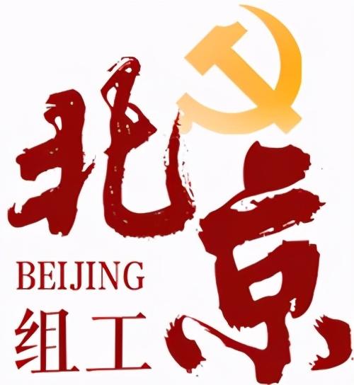 @北京黨組織、黨員 組織關系接轉，以后到這辦…（北京市黨員組織關系轉接規定）
