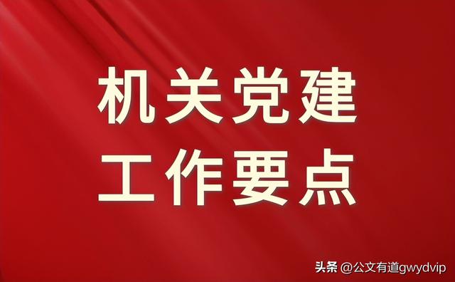 機關2023年黨建工作要點范文（機關2023年黨建工作要點范文大全）