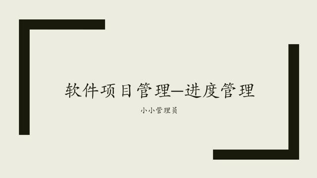 軟件項目管理--進度管理（一）（軟件項目的進度管理）